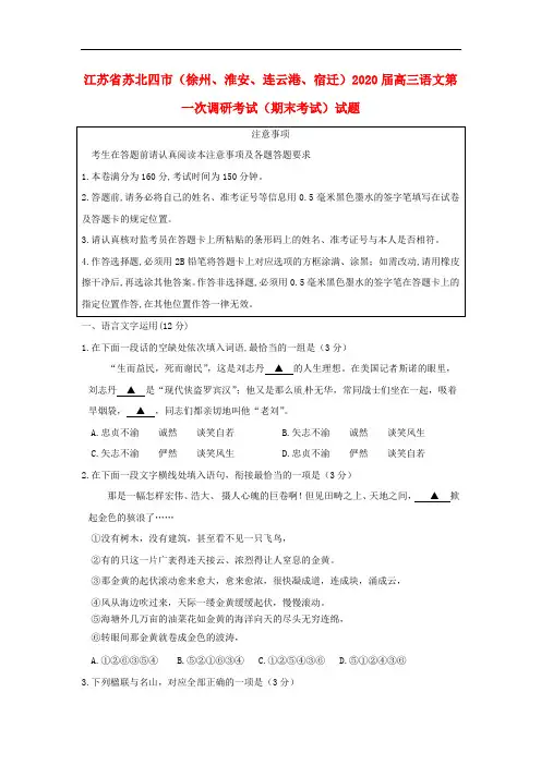江苏省苏北四市(徐州、淮安、连云港、宿迁)2020届高三语文第一次调研考试(期末考试)试题