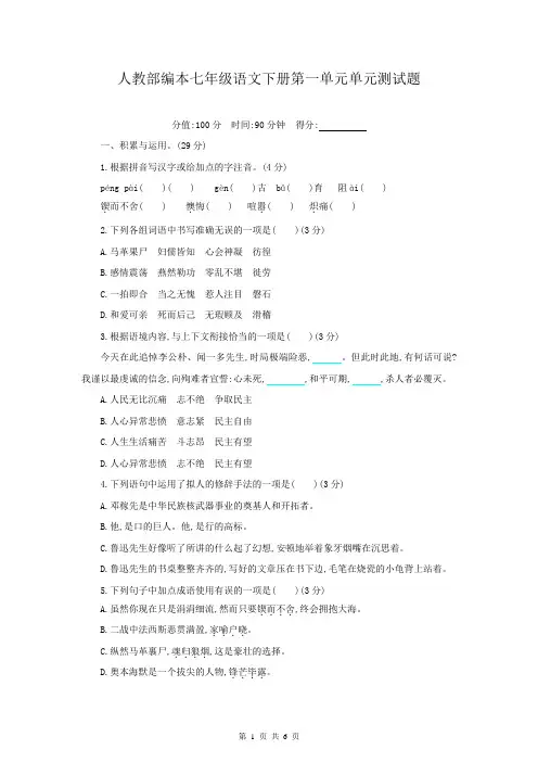 人教部编本七年级语文下册第一单元单元测试题(含答案解析)