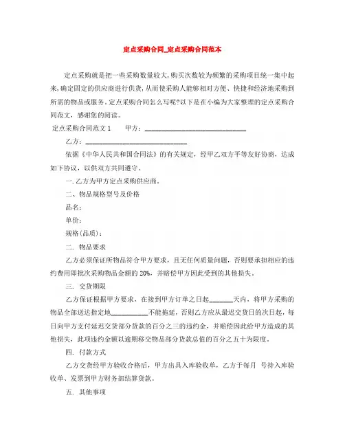 定点采购合同_定点采购合同范本