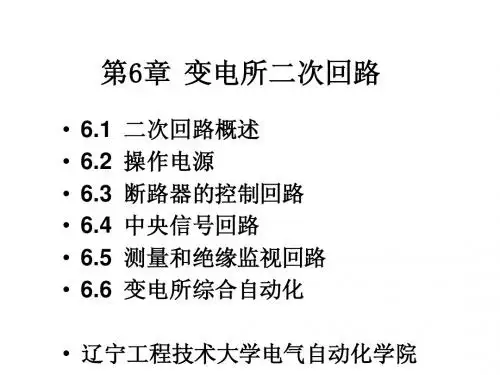 辽宁工程技术大学《工厂供电》第7章_工厂供配电二次接线