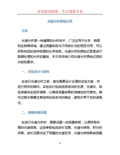 光谱分析原始记录