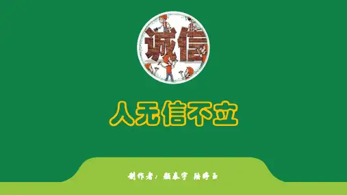 人教版八年级上册第二单元综合性学习《人无信不立》课件 (共30张PPT)(优质版推荐)