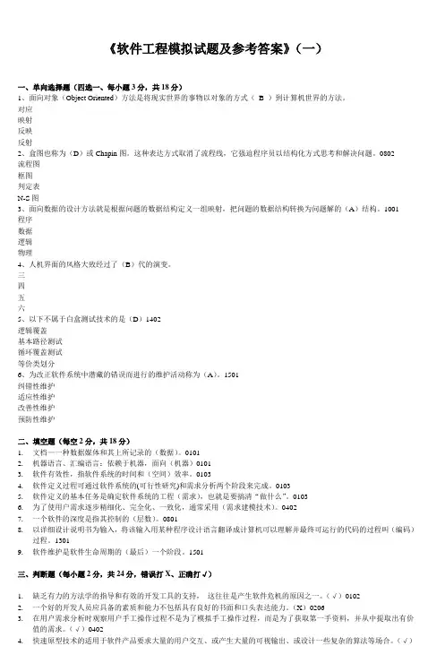《软件工程模拟试题及参考答案》(一)_5