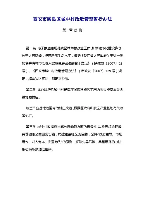 西安市阎良区城中村改造管理暂行办法