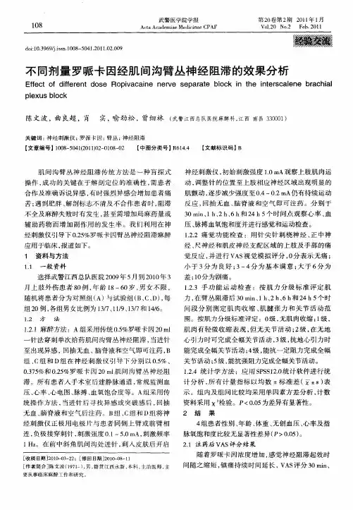 不同剂量罗哌卡因经肌间沟臂丛神经阻滞的效果分析