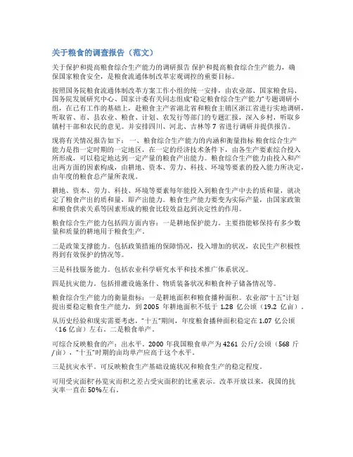 水稻调查报告范文