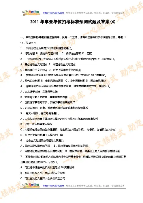 2011年事业单位招考标准预测试题及答案(4)