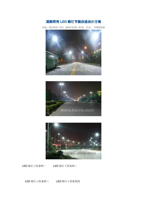 道路照明LED路灯节能改造设计方案