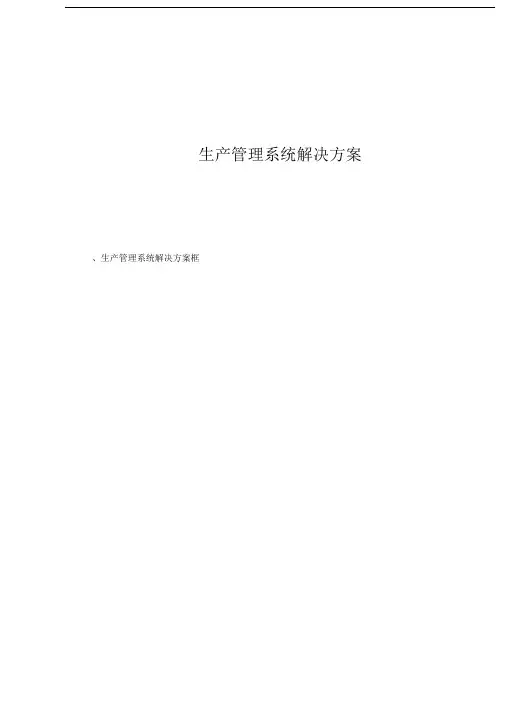 生产管理系统解决方案