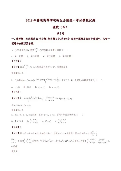 2018年普通高等学校招生全国统一考试模拟试题理数试题(解析版)