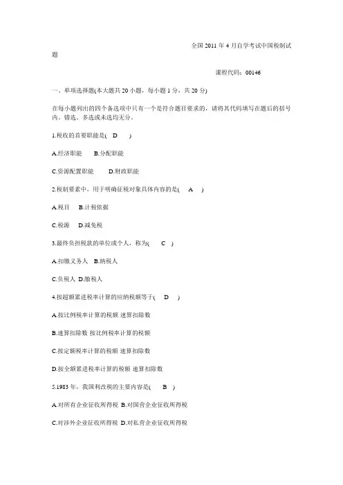 自考中国税制试卷