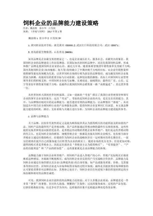 饲料企业的品牌能力建设策略