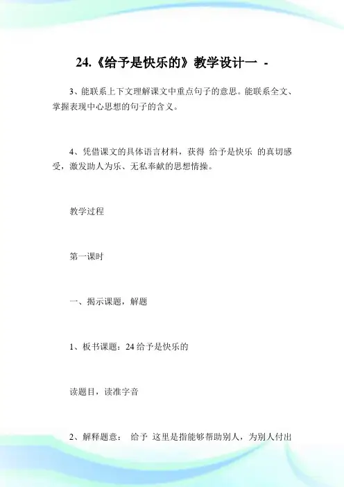 24.《给予是快乐的》教学设计1完整篇.doc