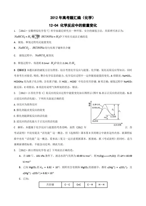 2012年高考题汇编(化学)12-04 化学反应中的能量变化