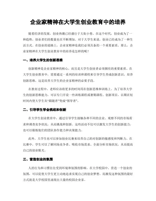 企业家精神在大学生创业教育中的培养