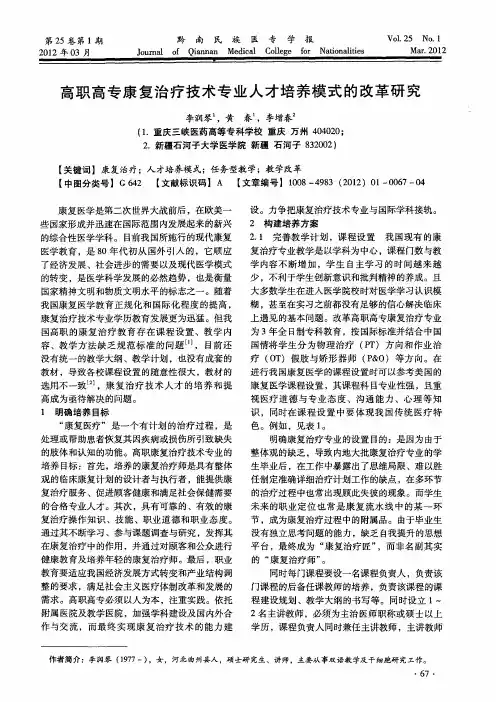 高职高专康复治疗技术专业人才培养模式的改革研究