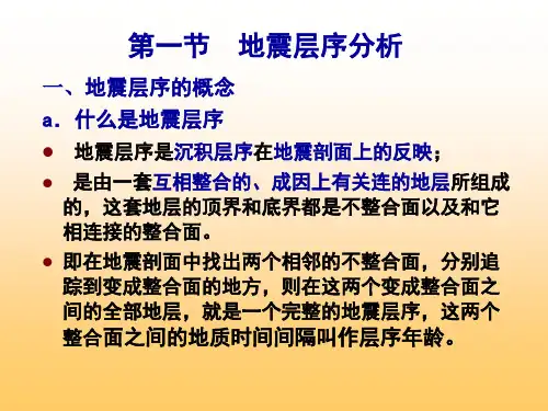 地震勘探资料解释地震剖面的地层学解释