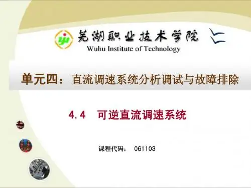 4可逆直流调速系统