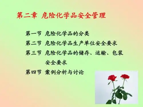 危险化学品知识