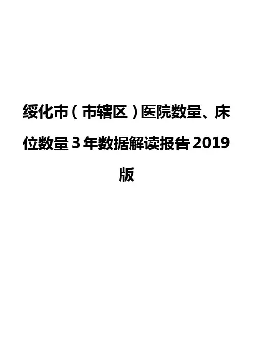 绥化市(市辖区)医院数量、床位数量3年数据解读报告2019版
