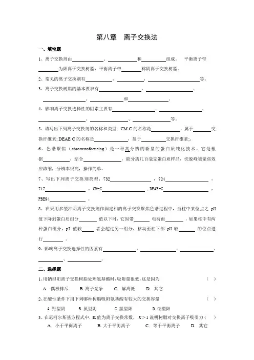 第八章 离子交换法 生物制药工艺学