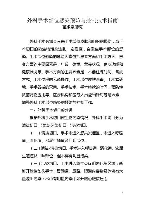 1 外科手术部位感染预防与控制技术指南