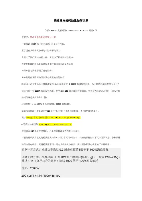 柴油发电机耗油量如何计算 2