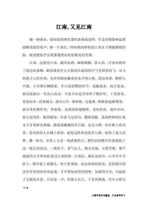 江南,又见江南_高中作文