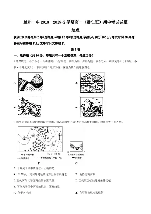 甘肃省兰州市第一中学2018-2019学年高一静仁班下学期期中考试地理试题(原卷版)