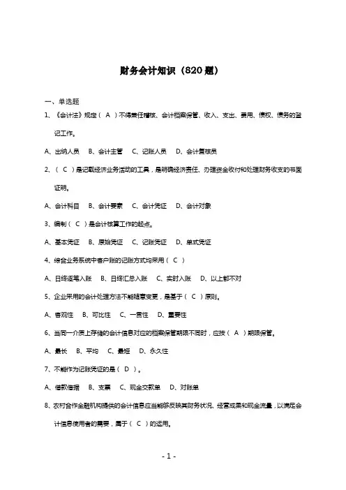 农村信用社财务会计知识题库