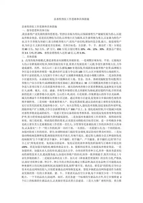 县畜牧兽医工作思路和具体措施