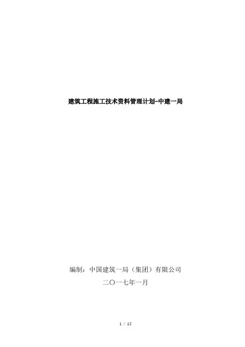 最新建筑工程施工技术资料管理计划-中建一局