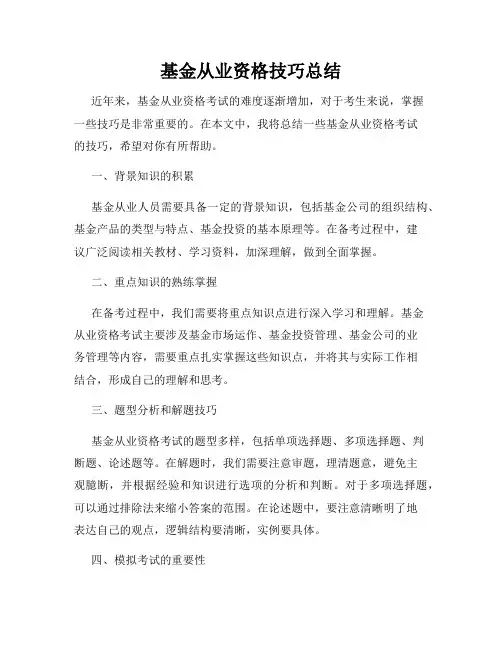 基金从业资格技巧总结