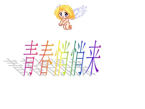 六年级下册科学课件-9 健康成长 |冀教版 (共21张PPT)