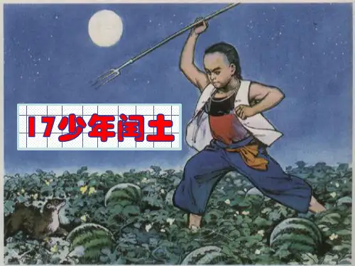 人教版小学语文六年级上册《少年闰土》