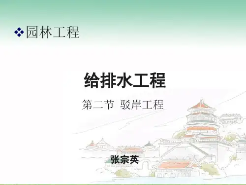 园林工程4—2驳岸