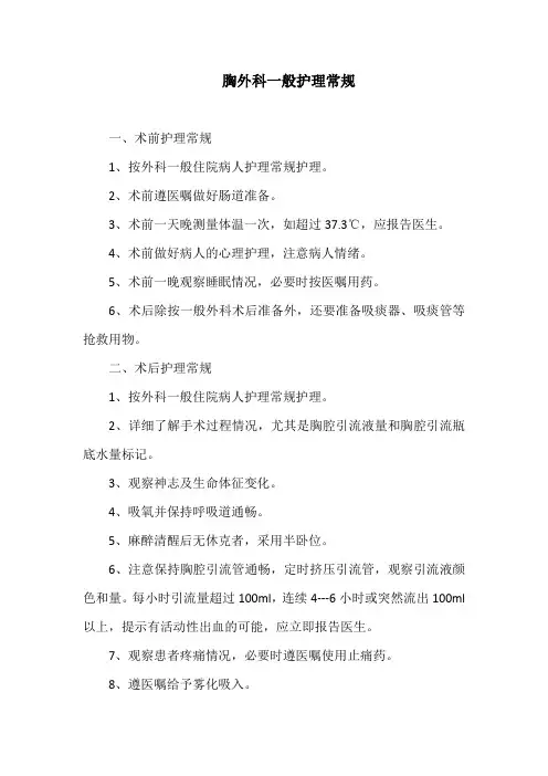 胸外科一般护理常规