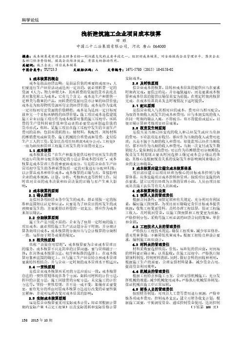 浅析建筑施工企业项目成本核算