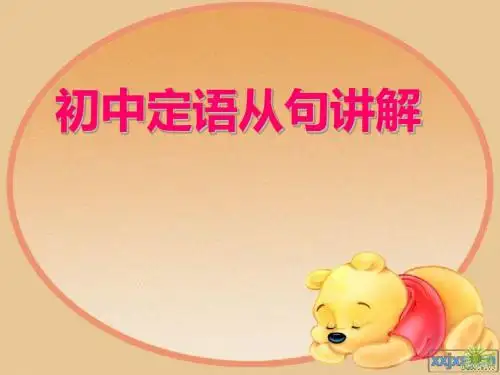 初中定语从句课件精心完全版