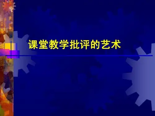 课堂教学批评艺术