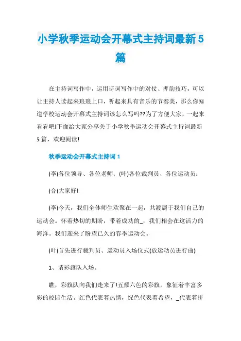 小学秋季运动会开幕式主持词最新5篇