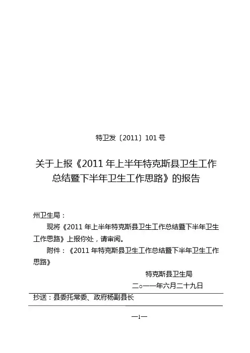 特卫发〔2011〕101号关于2011年上半年特克斯县卫生总结暨下半年工作思路的报告