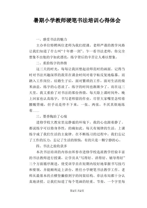 暑期小学教师硬笔书法培训心得体会