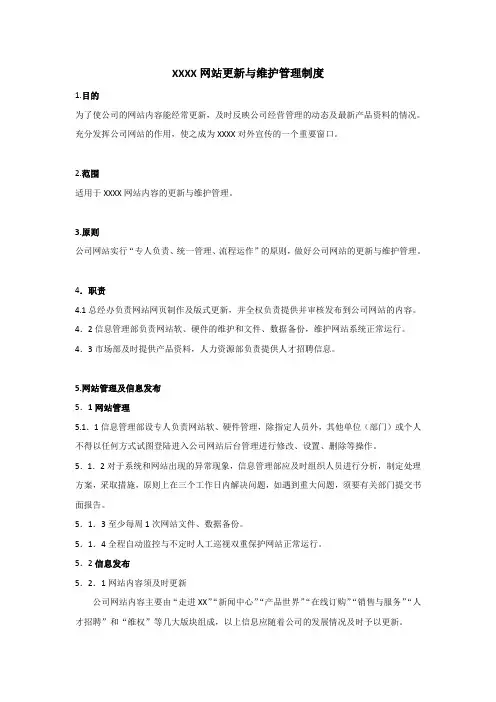 XXXX网站更新和维护管理制度
