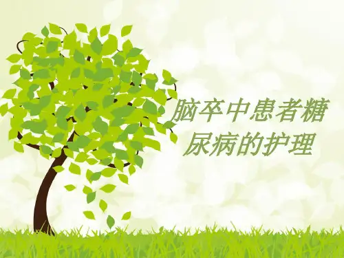 脑卒中患者糖尿病的护理ppt