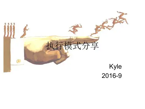 执行模式心得分享