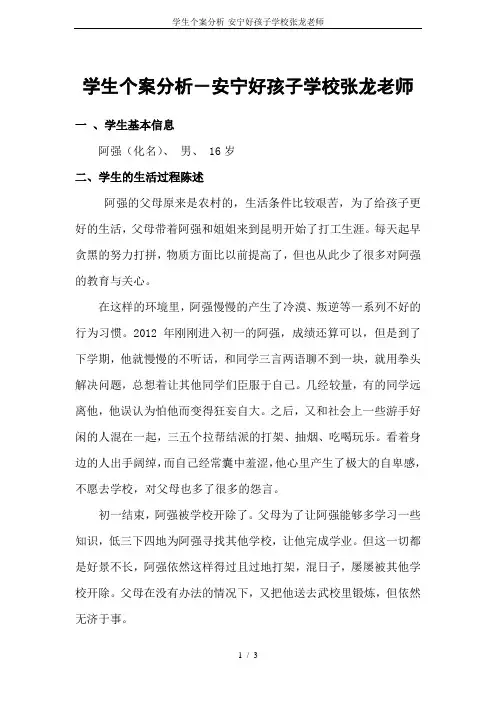 学生个案分析-安宁好孩子学校张龙老师