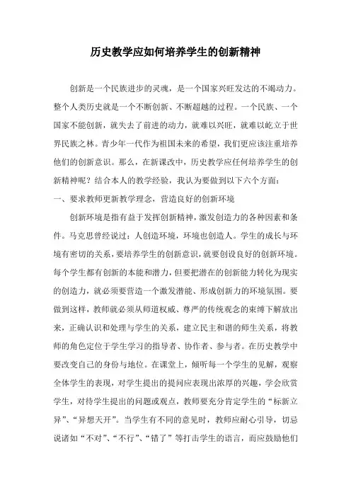 历史教学应如何培养学生的创新精神