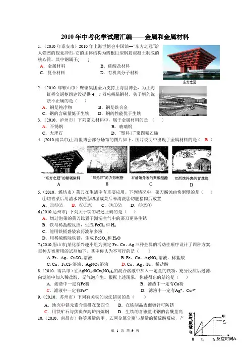 2010年化学中考试题分类汇编(金属和金属材料)