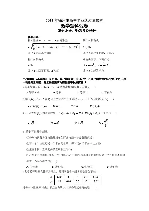 2011年福州市高中毕业班质量检查(2011届数学理科试卷110312) (成稿 发中心组)